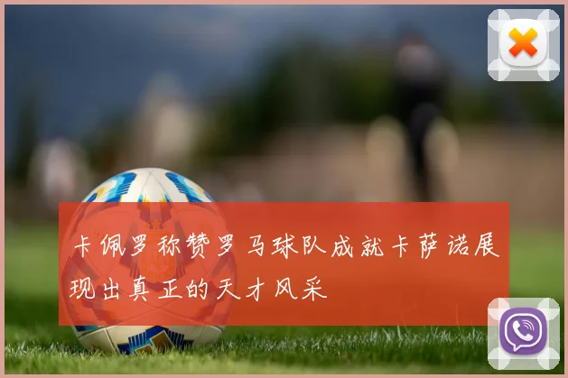 卡佩罗称赞罗马球队成就卡萨诺展现出真正的天才风采