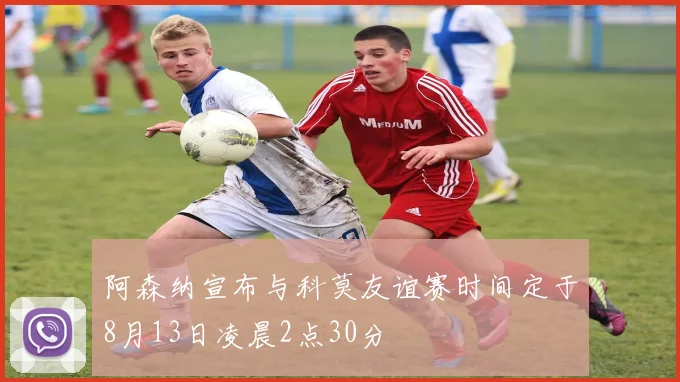 阿森纳宣布与科莫友谊赛时间定于8月13日凌晨2点30分