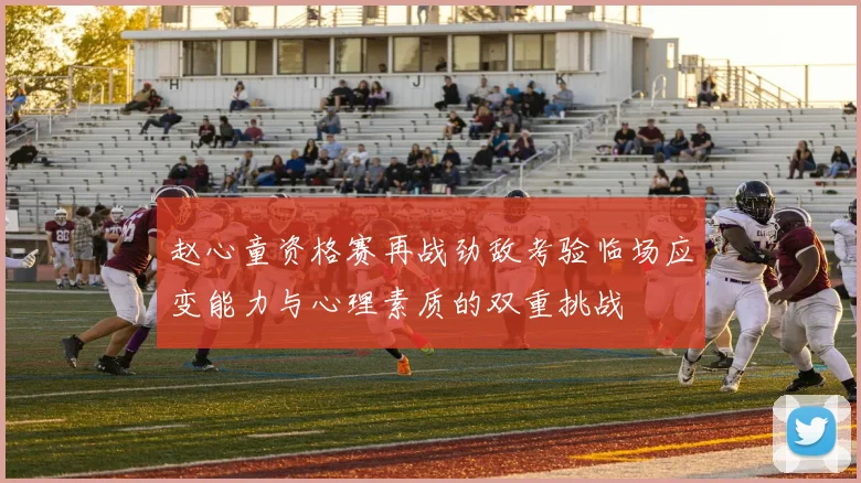 赵心童资格赛再战劲敌考验临场应变能力与心理素质的双重挑战