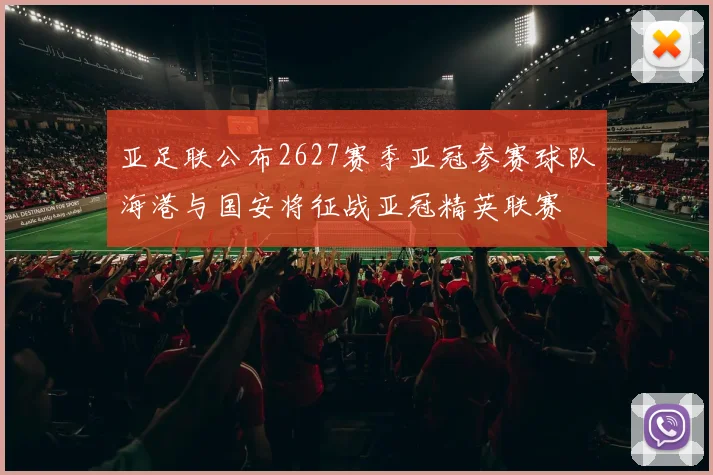 亚足联公布2627赛季亚冠参赛球队海港与国安将征战亚冠精英联赛