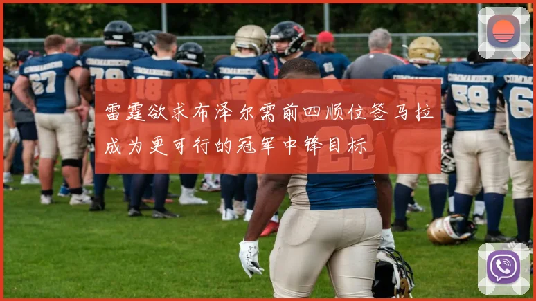 雷霆欲求布泽尔需前四顺位签马拉成为更可行的冠军中锋目标