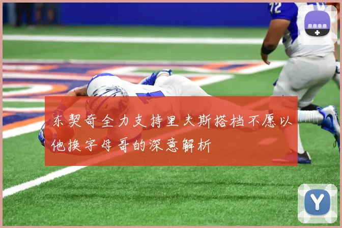 东契奇全力支持里夫斯搭档不愿以他换字母哥的深意解析