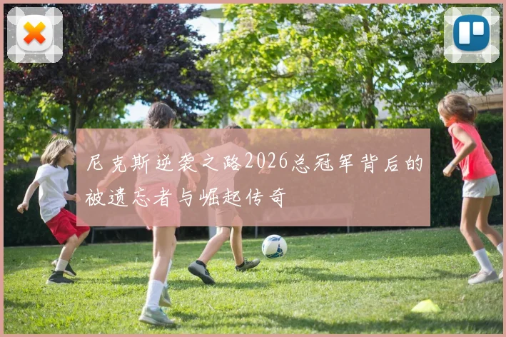尼克斯逆袭之路2026总冠军背后的被遗忘者与崛起传奇